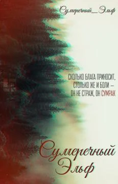 Сумеречный Эльф СИ