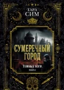 Сумеречный город  Тара Сим