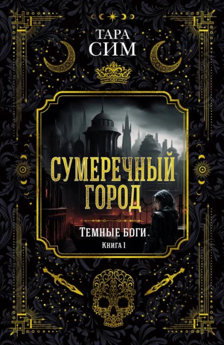 Сумеречный город  Тара Сим