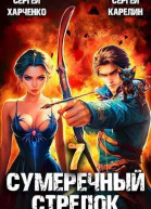 Сумеречный стрелок 7