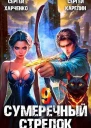 Сумеречный стрелок 9 СИ