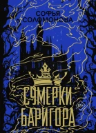 Сумерки Баригора