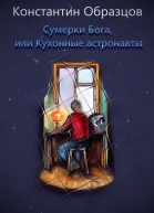 Сумерки Бога или Кухонные астронавты