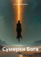 Сумерки Бога