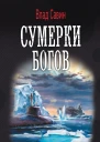 Сумерки богов