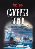 Сумерки богов