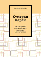 Сумерки царей