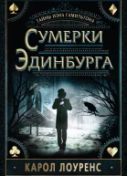 Сумерки Эдинбурга