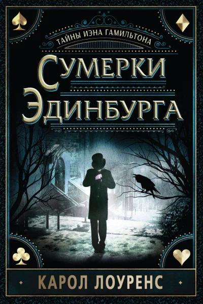 Сумерки Эдинбурга