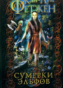 Сумерки эльфов