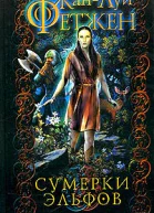 Сумерки эльфов
