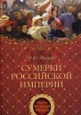 Сумерки Российской империи