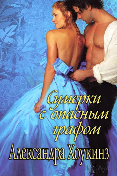 Сумерки с опасным графом