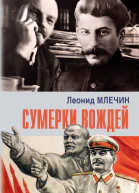 Сумерки вождей