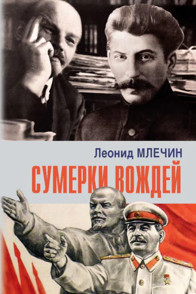 Сумерки вождей
