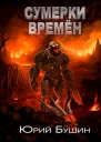 Сумерки времён