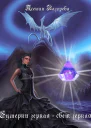 Сумерки Зеркал СИ