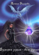 Сумерки Зеркал СИ