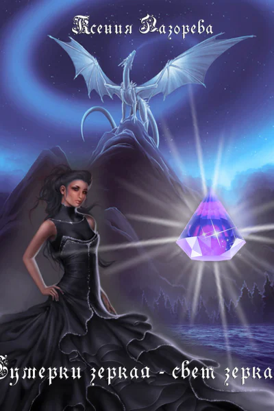 Сумерки Зеркал СИ