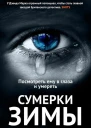 Сумерки зимы Роман  Пер с англ А Ковжуна