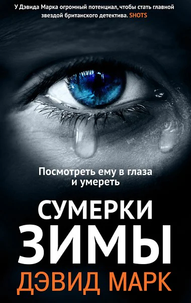 Сумерки зимы Роман  Пер с англ А Ковжуна