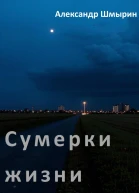 Сумерки жизни