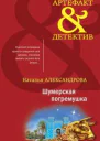 Шумерская погремушка роман  Наталья Александрова