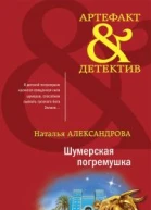 Шумерская погремушка роман  Наталья Александрова