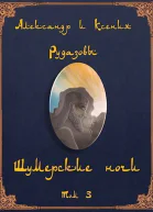 Шумерские ночи Том 3 СИ