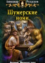 Шумерские ночи