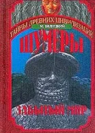 Шумеры Забытый мир