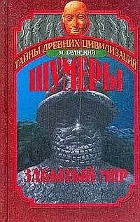 Шумеры Забытый мир