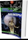 Шумеры