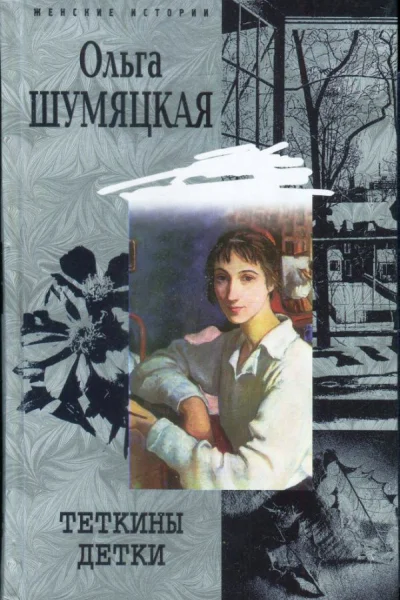 Шумяцкая Ольга Теткины детки Роман рассказы