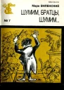 Шумим братцы шумим