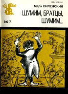Шумим братцы шумим