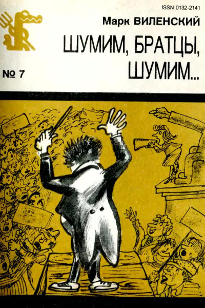 Шумим братцы шумим