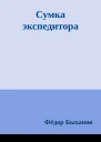 Сумка экспедитора