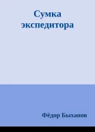 Сумка экспедитора