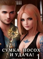Сумка посох и удача