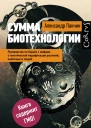 Сумма биотехнологии Руководство по борьбе с мифами о генетической модификации растений животных и людей  Александр Панчин