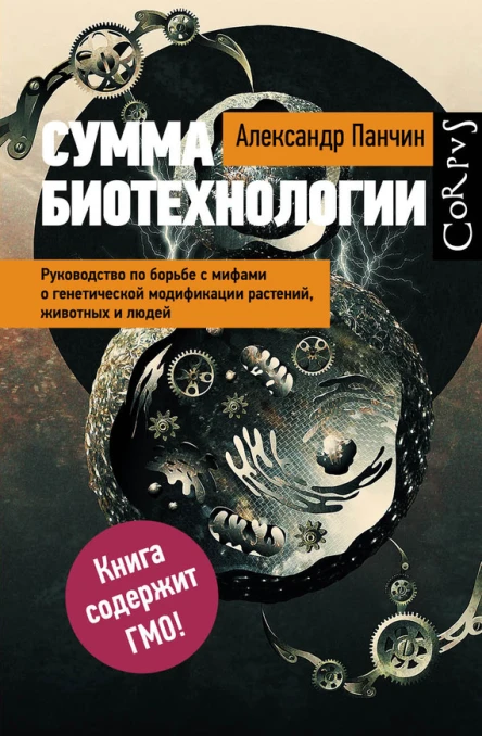 Сумма биотехнологии Руководство по борьбе с мифами о генетической модификации растений животных и людей  Александр Панчин