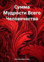 Сумма Мудрости Всего Человечества