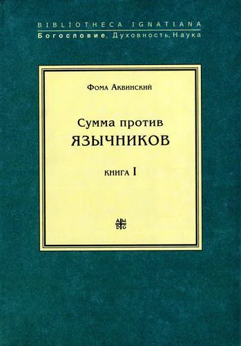 Сумма против язычников Книга I