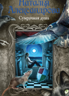 Сумрачная душа