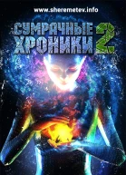 Сумрачные хроники2