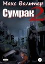 Сумрак 2 Новая жизнь