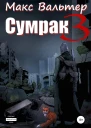Сумрак 3 Кто я
