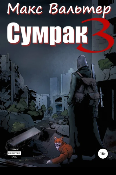 Сумрак 3 Кто я