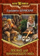 Шумская Е Пособие для начинающего мага